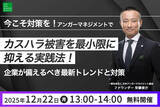 「【12月22日（月）13:00開催】2025年締めくくりに！当会ファウンダー安藤俊介登壇　大好評無料オンラインセミナー開催決定「今こそ対策を！アンガーマネジメントでカスハラ被害を最小限に抑える実践法」」の画像1