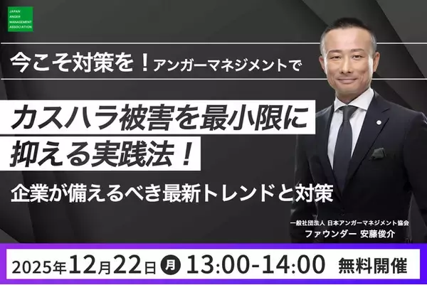 「【12月22日（月）13:00開催】2025年締めくくりに！当会ファウンダー安藤俊介登壇　大好評無料オンラインセミナー開催決定「今こそ対策を！アンガーマネジメントでカスハラ被害を最小限に抑える実践法」」の画像
