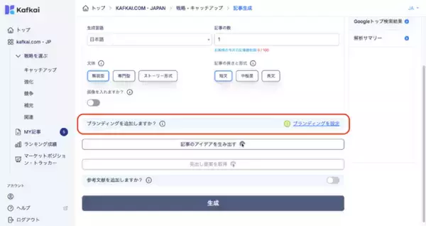 「Kafkai（カフカイ）、企業のブランド（個性）を自動で反映するAIライティングの新機能「ブランディング」をリリース」の画像