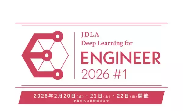 「2026年 第1回 E資格（エンジニア資格）」受験申込開始のお知らせ