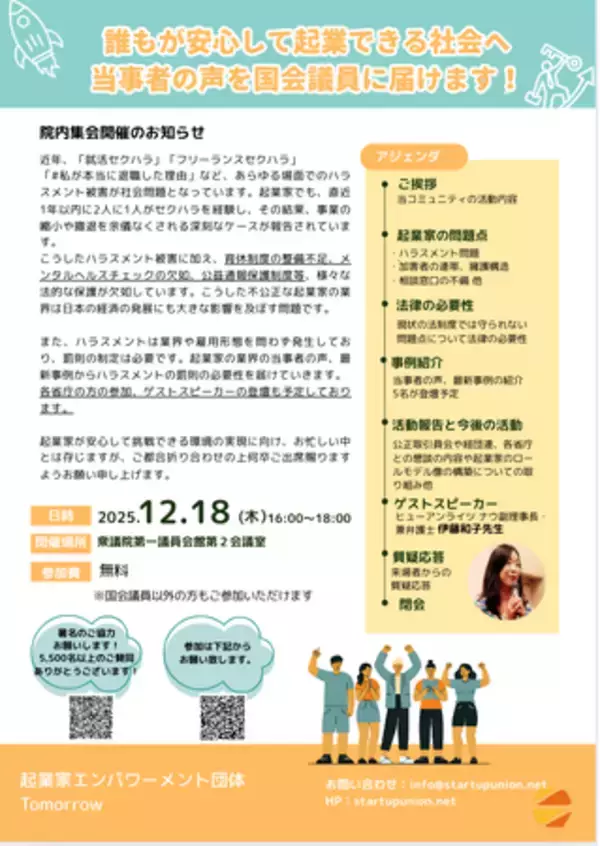 「「国会議員に起業家ハラスメント問題を伝えよう！」12/18(木)に第一回院内集会開催--Tomorrow」の画像