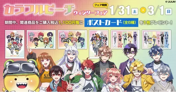 ゲーム実況グループ「カラフルピーチ」の新商品が発売決定！さらに、ウィンターフェア2026開催決定！