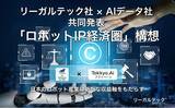 「リーガルテック社 × AIデータ社、日本のロボット産業に新たな収益軸をもたらす「ロボットIP経済圏」構想を共同発表」の画像1