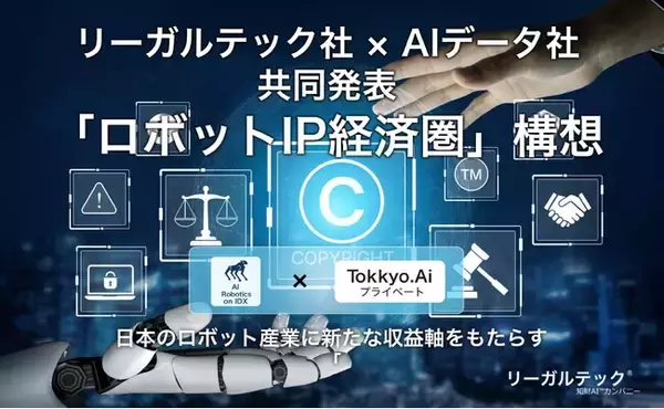 リーガルテック社 × AIデータ社、日本のロボット産業に新たな収益軸をもたらす「ロボットIP経済圏」構想を共同発表