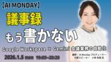 「【毎週月曜はAIで世界が広がる日】生成AIを実践的に学べる「AI MONDAY」2026年1月の開催スケジュールを公開」の画像1
