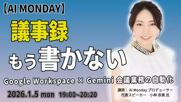 【毎週月曜はAIで世界が広がる日】生成AIを実践的に学べる「AI MONDAY」2026年1月の開催スケジュールを公開
