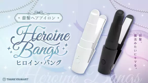 【シリーズ累計販売数130万個突破】サンキューマートのヘアアイロンから新型モデル「ヒロインバング」が誕生！2月上旬より390円（税込429円）で新発売