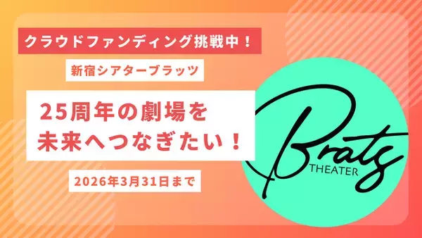 新宿の伝説的劇場「新宿シアターブラッツ」が25周年！運営継承と劇場リニューアルに向けたクラウドファンディングを2月15日より開始
