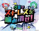 「3月9日は「裏グミの日」！ハード食感の「裏堅！？グミ」6商品が勢揃い！いつものグミまるとは異なる食感の「裏グミまる」や噛んで鍛錬ができる「忍者めし」など数量限定販売！」の画像1