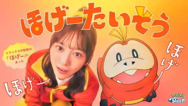 「3月13日(金)は世界睡眠デー『Pokemon Sleep』から新提案！櫻坂46 森田ひかるとホゲータが出演するおやすみ前のリラックス「ほげーたいそう」を発表！」の画像