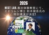 「NEST LAB.春の体験教室にて、ミドリムシ博士 鈴木健吾氏の特別講演が決定」の画像1