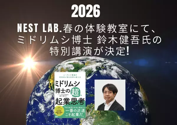 「NEST LAB.春の体験教室にて、ミドリムシ博士 鈴木健吾氏の特別講演が決定」の画像