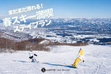 「手ぶらで楽しむ春スキーの贅沢体験！ロッテアライリゾート「春スキー満喫ステイプラン」新登場」の画像1
