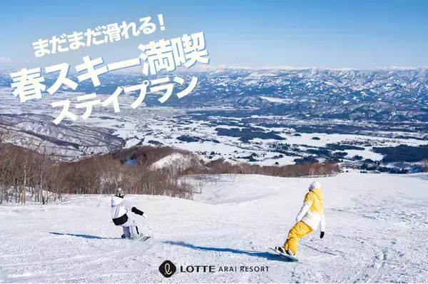 手ぶらで楽しむ春スキーの贅沢体験！ロッテアライリゾート「春スキー満喫ステイプラン」新登場