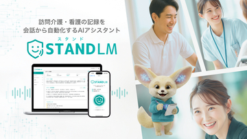 訪問看護に特化した会話型AI記録「スタンドLM」、累計記録生成数が2万件を突破