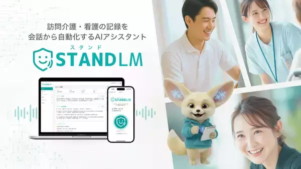 訪問看護に特化した会話型AI記録「スタンドLM」、累計記録生成数が2万件を突破