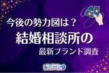 「【結婚相談所の最新調査】認知度は依然「オーネット・ゼクシィ2強」で5割超。有力サービス終了で、勢力図はどう変わる？」の画像1