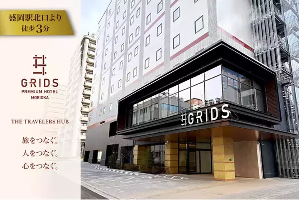 【グリッズプレミアムホテル盛岡】ONとOFFをつなぐ新たな滞在体験2026年5月1日にグランドオープン！