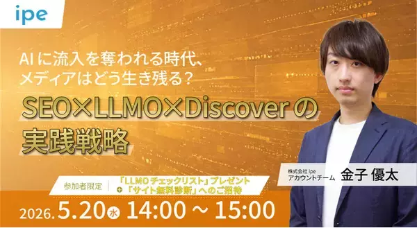 【5/20（水）開催】AIに流入を奪われる時代、メディアはどう生き残る？　SEO×LLMO×Discoverの実践戦略