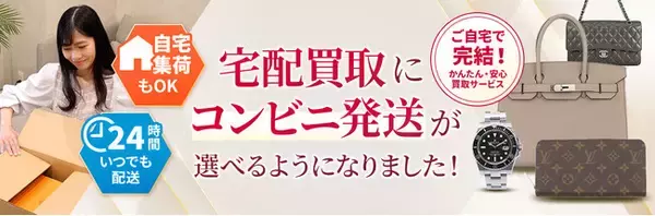 ブランド品の宅配買取がさらに便利に。GALLERY RARE、全国のセブン‐イレブン・ファミリーマート・ヤマト運輸営業所・PUDOステーションから発送可能に