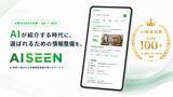 「AI検索時代の「見つけられない」を解消する集客最適化SaaS「AISEEN」提供開始」の画像1