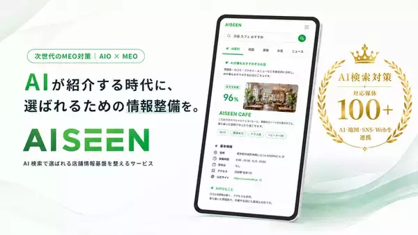 AI検索時代の「見つけられない」を解消する集客最適化SaaS「AISEEN」提供開始