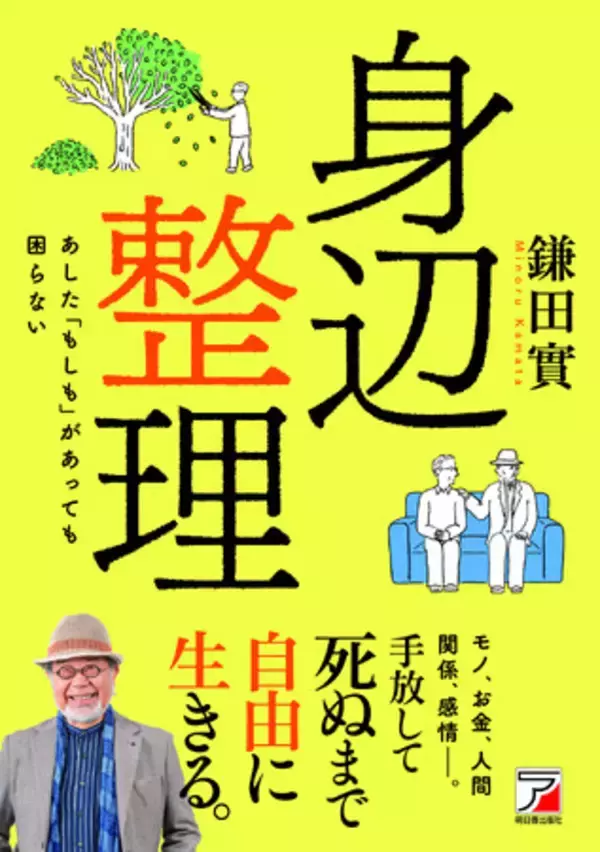 モノ、お金、人間関係、感情――。手放して死ぬまで自由に生きる。『身辺整理』7月10日（金）発売