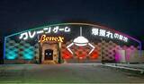 「年間100万人が熱狂する"本当に獲れる"クレーンゲームの聖地『Benex』。大和店が外装を全面刷新し『爆獲れの聖地』として7/11リニューアルオープン！」の画像1