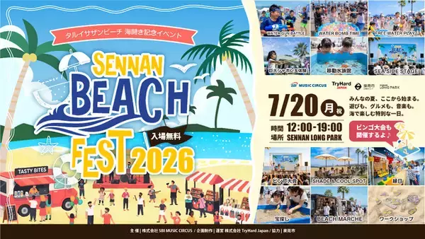 【大阪府・泉南市】海開きに合わせた新ビーチイベント「SENNAN BEACH FEST 2026」初開催決定のお知らせ
