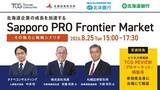 「6月30日に開設されたPRO Market。札幌証券取引所とPRO Market上場経験企業に最新動向や事例を学ぶ「北海道企業の成長を加速するSapporo PRO Frontier Market」」の画像1