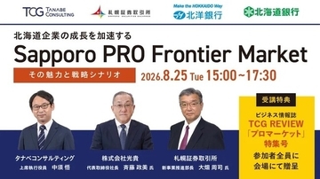 6月30日に開設されたPRO Market。札幌証券取引所とPRO Market上場経験企業に最新動向や事例を学ぶ「北海道企業の成長を加速するSapporo PRO Frontier Market」