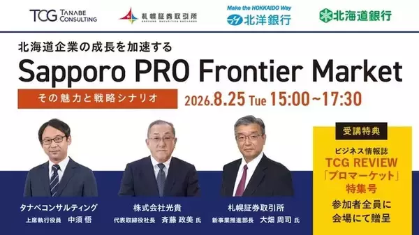 6月30日に開設されたPRO Market。札幌証券取引所とPRO Market上場経験企業に最新動向や事例を学ぶ「北海道企業の成長を加速するSapporo PRO Frontier Market」