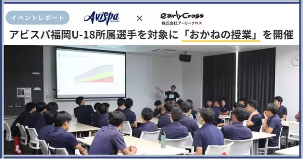 【イベントレポート】アビスパ福岡U-18所属選手を対象に「おかねの授業」を開催