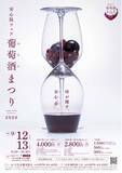 「★ 安心院フェア「葡萄酒まつり2026」 ★当日限定オリジナルワインが味わえる！自然の中で感じる音楽や安心院の魅力を発信する場内公開放送「安心院STUDIO」登場！２日間の秋の祝宴（入場無料）」の画像1