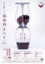 ★ 安心院フェア「葡萄酒まつり2026」 ★当日限定オリジナルワインが味わえる！自然の中で感じる音楽や安心院の魅力を発信する場内公開放送「安心院STUDIO」登場！２日間の秋の祝宴（入場無料）