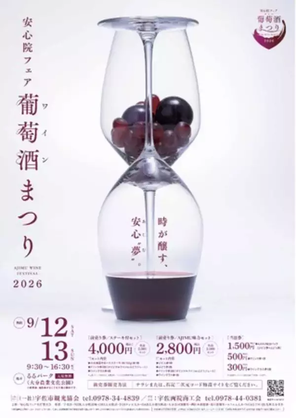 ★ 安心院フェア「葡萄酒まつり2026」 ★当日限定オリジナルワインが味わえる！自然の中で感じる音楽や安心院の魅力を発信する場内公開放送「安心院STUDIO」登場！２日間の秋の祝宴（入場無料）