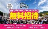 「【Fan+ Live Audition 2026】投票参加者から抽選で野外フェス「中津川 WILD WOOD 2026」ペア招待券（2日通し券）が当たるキャンペーンを開始！」の画像1