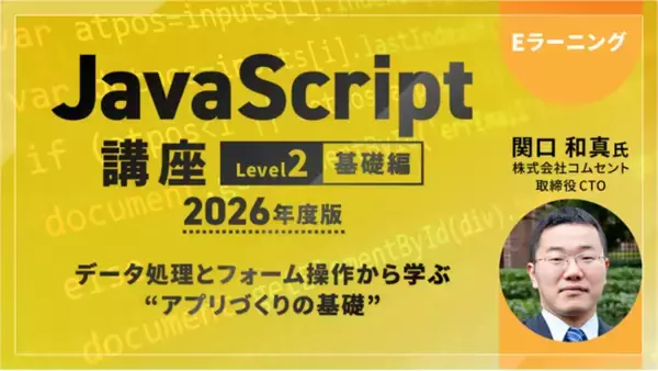 JavaScriptを学ぶならコレ！基礎から実践的な知識まで幅広く身につく!!　eラーニング「JavaScript講座【レベル2:基礎編】/【レベル3:実践編」