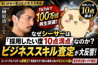 【ちいかわで学ぶビジネススキル】TikTokで100万回再生を突破！なぜシーサーは「採用したい度10点満点」なのか？『令和の虎』出演の榊