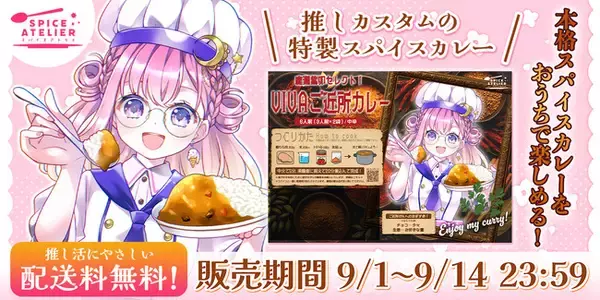 推しがセレクトした、世界に一つだけのカレー-カスタムスパイスカレー『スパイスアトリエ』受注受付開始