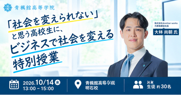 「社会を変えられない」と思う高校生に、「複業クラウド」創業者が"ビジネスで社会を変える"授業
