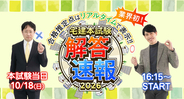 宅建試験当日16：15～「解答速報」をYouTube LIVE配信！全50問の解答＆合格推定点をリアルタイムで発表