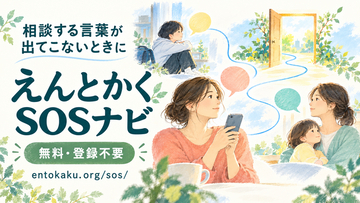 「相談する言葉が出てこない」に寄り添う。全国から無料で使える「えんとかく SOSナビ」