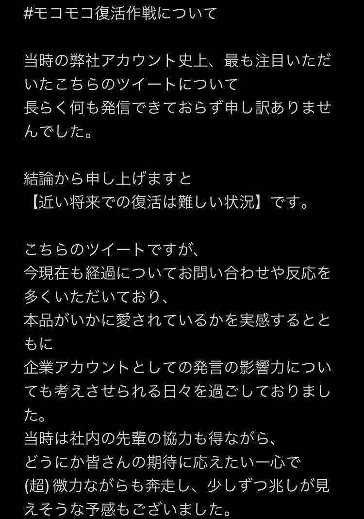 2019年にTwitter（X）で「＃モコモコ復活作戦」を応援してくださったみなさまへ　～当時の担当が伝えたい思い～
