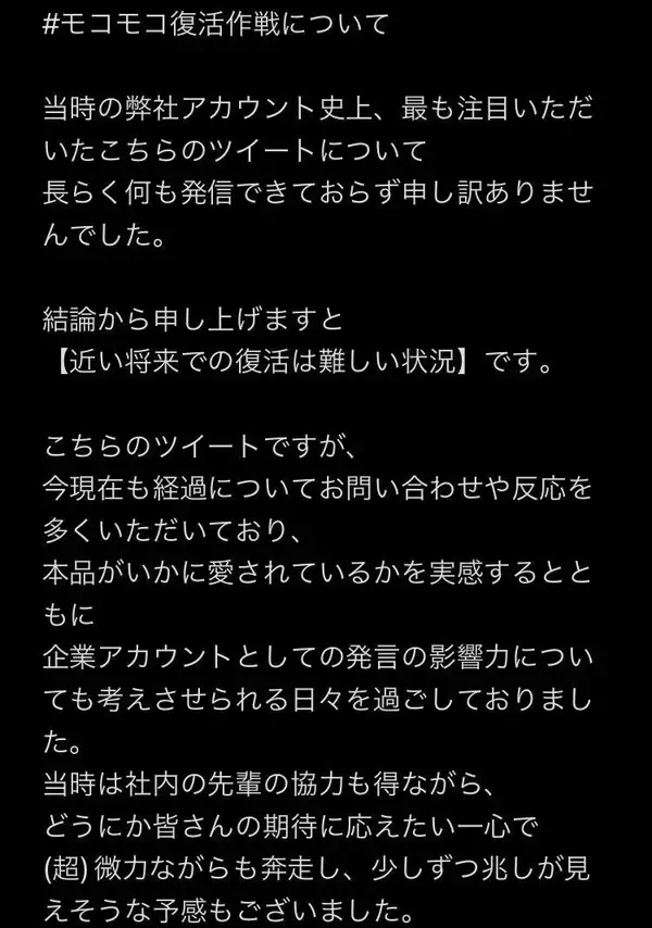 「2019年にTwitter（X）で「＃モコモコ復活作戦」を応援してくださったみなさまへ　～当時の担当が伝えたい思い～」の画像