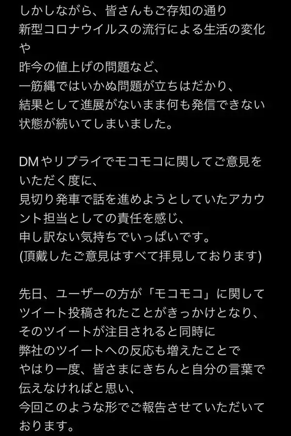 「2019年にTwitter（X）で「＃モコモコ復活作戦」を応援してくださったみなさまへ　～当時の担当が伝えたい思い～」の画像