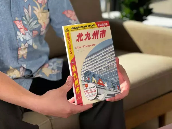 「“地元愛と熱量” で発刊を掴んだ、最新刊『地球の歩き方 北九州市』の仕掛け人とその誕生ストーリー~全国書店での販売予約が開始~」の画像