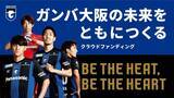 「ガンバ大阪の未来をともにつくる、クラウドファンディング実施のお知らせ【２/２１（月）１９：００より受付開始】」の画像1