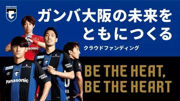 ガンバ大阪の未来をともにつくる、クラウドファンディング実施のお知らせ【２/２１（月）１９：００より受付開始】