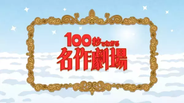「いらすとや」×蛙亭、Everybodyによるショートアニメ「100秒でわかる名作劇場」がEテレでスタート！